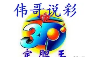 伟哥说彩:福彩3D142期号码推荐，重点关注两小一大组合，预防全单图片