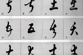 千万别弄错——容易混淆的草书对照表图片
