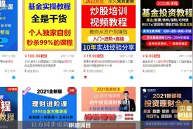 花9块钱学理财，却亏了上万元！低成本的财商课全是骗局？图片