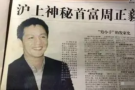 上海首富周正毅的传奇“发家史”：入狱后还自费装空调，躺赚30亿图片