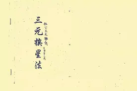 杨公三元挨星法抄本图片