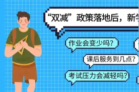 内地“双减”可借鉴国外的哪些做法？图片