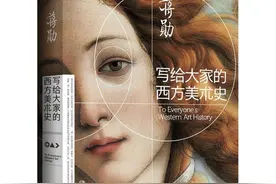 告别古典——蒋勋【写给大家的西方美术史】图片