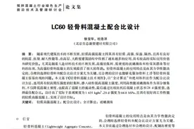 LC60 轻骨料混凝土配合比设计图片