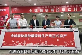 每小时产12万罐！全球最快易拉罐饮料生产线在成都上线图片