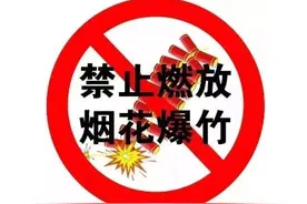 重申禁燃令 | 企业复工复产之际，对燃放烟花爆竹Say “NO”！图片
