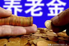 退休中人养老金重新核算！机关事业退休人员养老金和职业年金补发图片