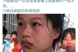 军训蜜蜂爬到嘴上了，女孩一动不动：孩子，妈妈不希望你这么懂事图片
