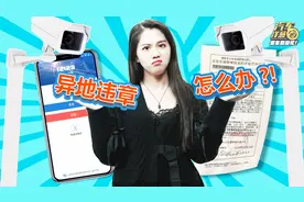 异地违章，到底怎么处理才最方便？视频封面