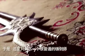 铸剑师不容易，剑神和九尾狐私奔，独留给他一把破剑！视频封面