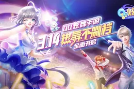 又一经典IP重磅来袭！《QQ炫舞手游》定档3月14日，一起来炫技！视频封面
