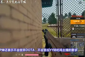 Dota主播PIS被YY要求转型绝地求生！P神停播回应！网友纷纷点赞！视频封面