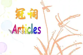 英语名词前不用冠词的情况有哪些？图片