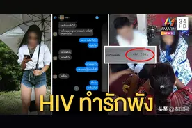 泰女染HIV瞒报男友遭控诉？女方：每次都叫他戴套，但是他不听图片