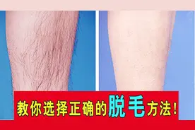 脱毛怕越长越粗？不要担心，这个办法帮你解决！视频封面