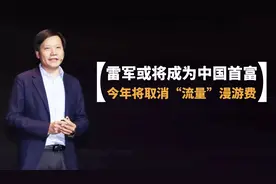 【壹周数码汇】雷军或将成为中国首富 今年将取消“流量”漫游费视频封面