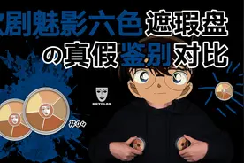 鉴假！德国面具歌剧魅影6色遮瑕盘的真假辨别对比 鉴别功课视频封面