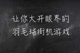 羽毛球也有街机游戏了，玩过的人都疯狂打call！图片