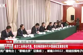 航空工业两会代表、委员畅谈新时代中国通航发展新征程视频封面