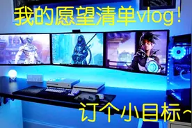 我的愿望清单vlog！今年想要做的五件事！视频封面