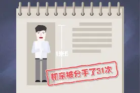 动画：160cm小伙被分手31次？数据显示男生178cm最受欢迎视频封面