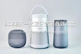 「探物」BOSE新一代蓝牙音箱音效对比视频封面