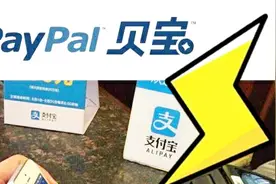 支付宝对手PayPal（贝宝）私自挪动用户资金，支付方式何去何从？视频封面