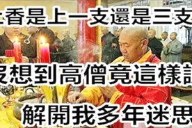 上香是上一支还是上三支？高僧的一番话终于解开了我多年的迷思！视频封面