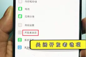 华为手机开发者选项打开后不知道怎么关闭？很简单，我教你！