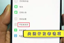 华为手机开发者选项打开后不知道怎么关闭？很简单，我教你！视频封面