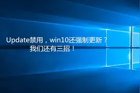 Update禁用，win10系统还会强制更新？ 我们还有三招！视频封面