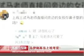 马伊琍成史上最严考官！上戏三试竟当场问考生鼻子整得疼吗视频封面
