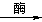 鐭ヨ瘑鐐癸細楂樹腑鍖栧閫変慨涓€鐭ヨ瘑鐐瑰叏姹囨€伙紒