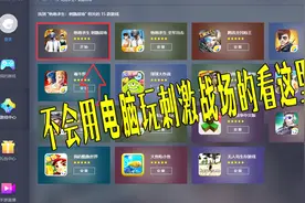 电脑如何玩刺激战场？方法很简单，拥有这个手游助手即可！视频封面