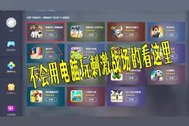 电脑如何玩刺激战场？方法很简单，拥有这个手游助手即可！视频封面