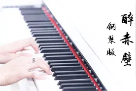 火遍抖音的《醉赤壁》终于有纯钢琴版的了！视频封面