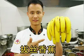 厨师长教你用香蕉做一道甜品，表皮酥脆又软糯香甜，先收藏起来视频封面