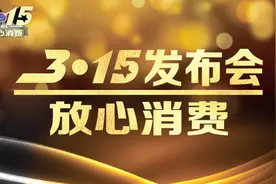 2018年放心消费3·15发布会：推荐产品榜单视频封面
