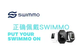 SWIMMO操作教程_02_正确佩戴SWIMMO手表视频封面