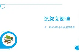 记叙文阅读10 十　辨析修辞手法类型及作用
