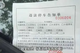 交警、协警、城管贴的罚单，哪种可不用理会？很多人都想错了！视频封面
