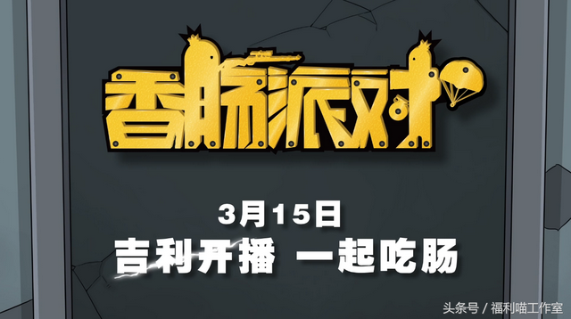 全网首部原创吃鸡动画《香肠派对》，3月15日爆笑开演！