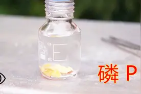 化学元素控 磷P 能燃烧周围一切事物的元素视频封面