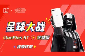 2017最强定制，一加5T星战特别版评测视频封面