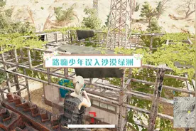 绝地求生：路痴少年误入沙漠绿洲，竟还发现了一张神秘地图！