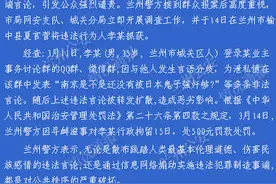 一男子通过网络发布相关南京大屠杀极端言论寻衅滋事被兰州警方行政拘留15日，罚款500元。图片