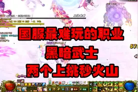 DNF：国宝级稀有职业“黑暗武士”在悄无声息中加强到如此恐怖视频封面