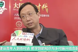 乡村发展急需青年人才 这位旅游局长希望年轻人到农村施展才华视频封面