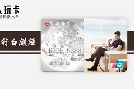 达人玩卡—亲身体验交行白麒麟卡到底是怎样一张卡？视频封面