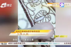 万象城买了只24万的伯爵手表，纸巾一擦能掉色？视频封面